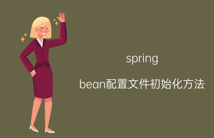 spring bean配置文件初始化方法 Springioc的优点？